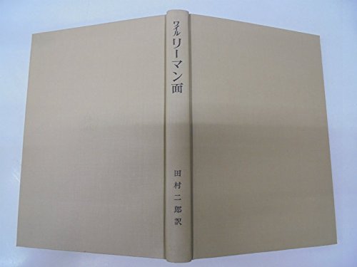 リーマン面 (1974年) |本 | 通販 | Amazon